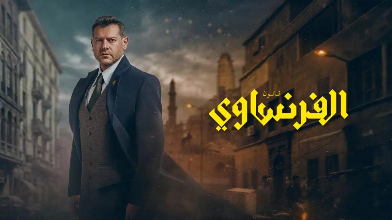مسلسل الفرنساوي الحلقة 9 التاسعة