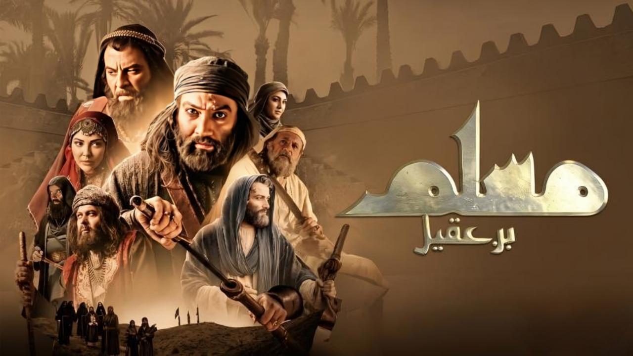 مسلسل مسلم بن عقيل الحلقة 4 الرابعة