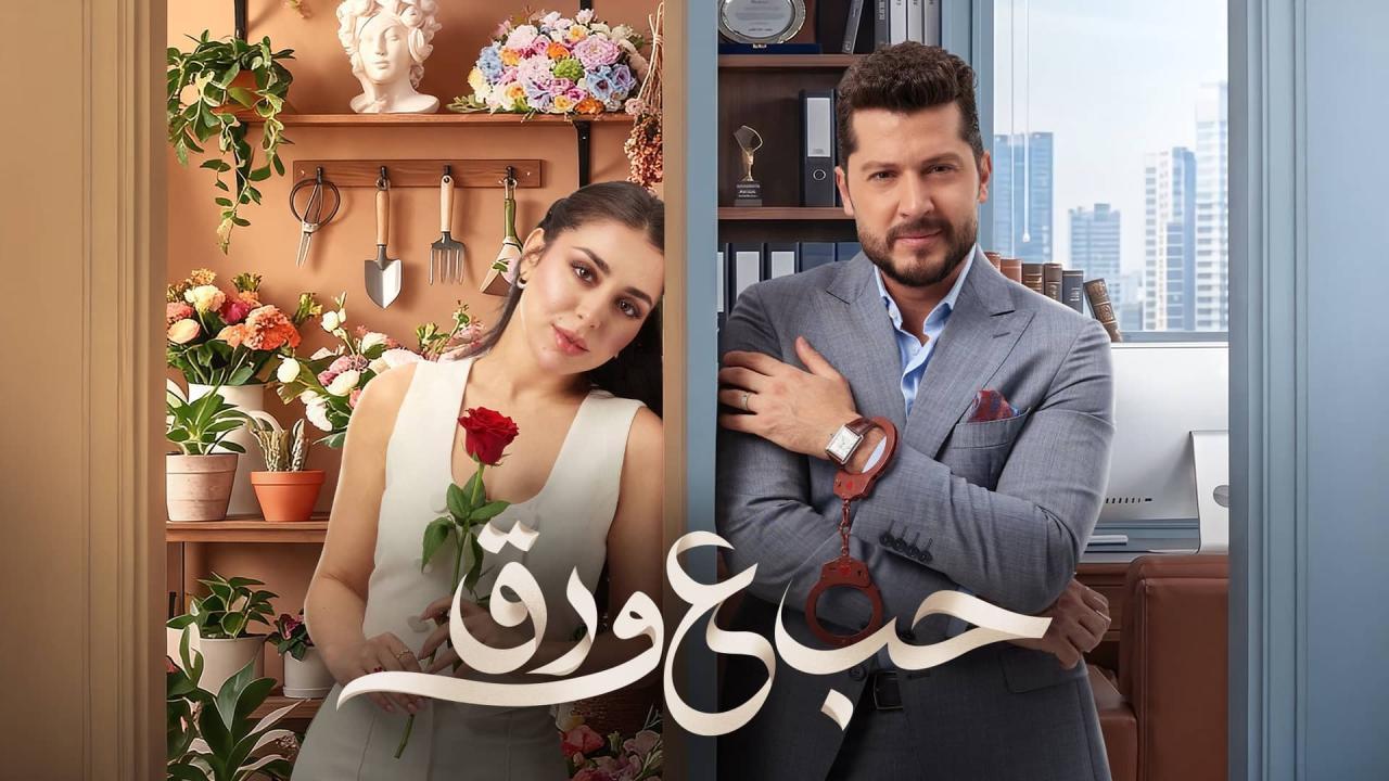مسلسل حب ع ورق الحلقة 61 الحادية والستون