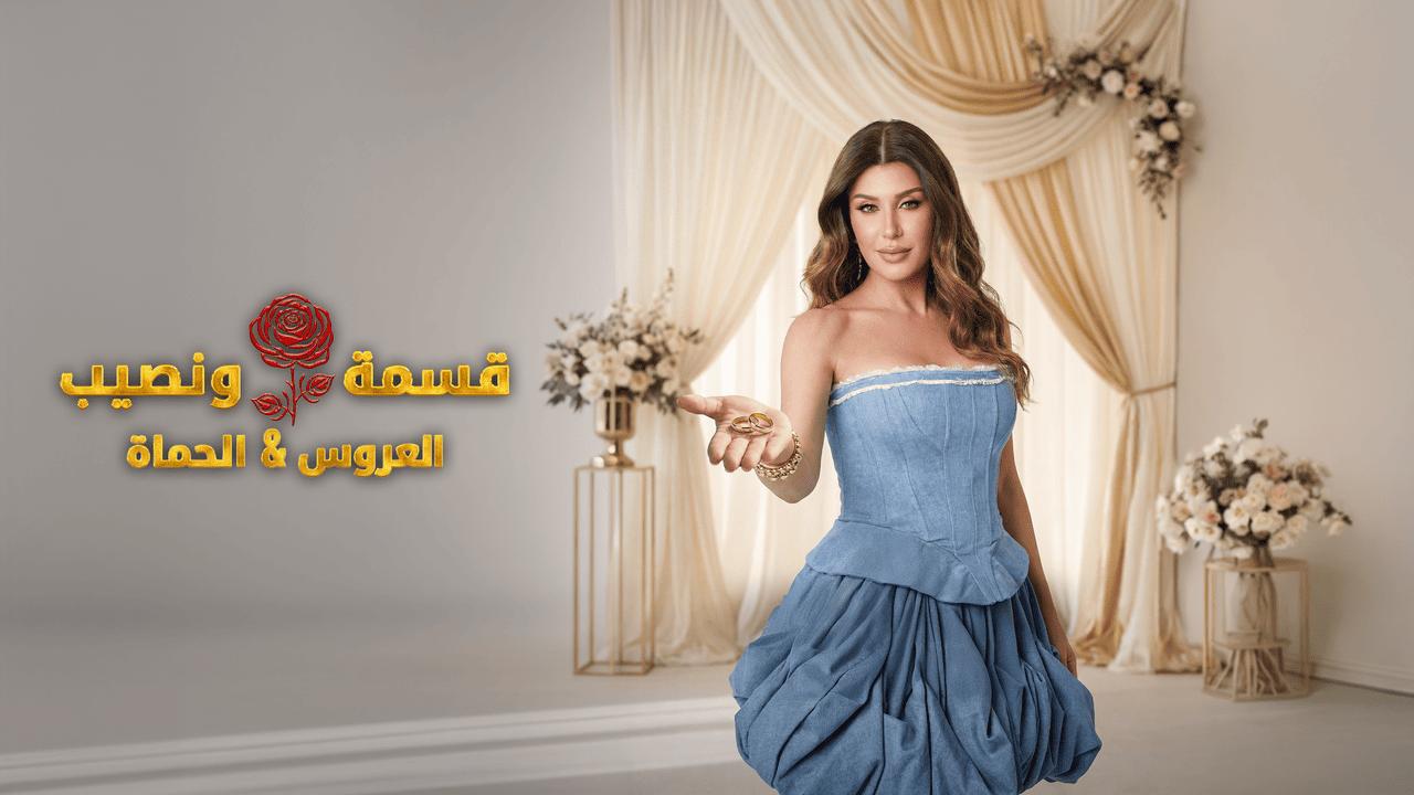 قسمة ونصيب العروس والحماة الحلقة 49 Qesma w Naseeb